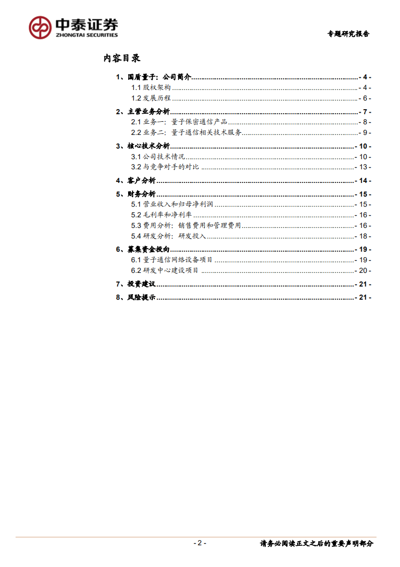 科创板系列二（国盾量子）：量子保密通信行业龙头.pdf 第2页