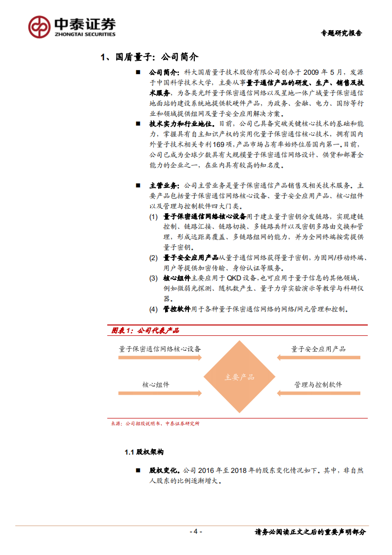 科创板系列二（国盾量子）：量子保密通信行业龙头.pdf 第4页