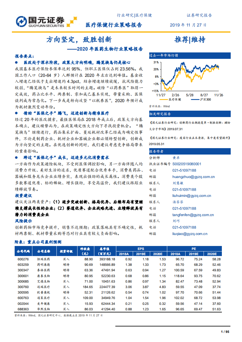 2020年医药生物行业策略报告：方向坚定，致胜创新-191127.pdf 第1页