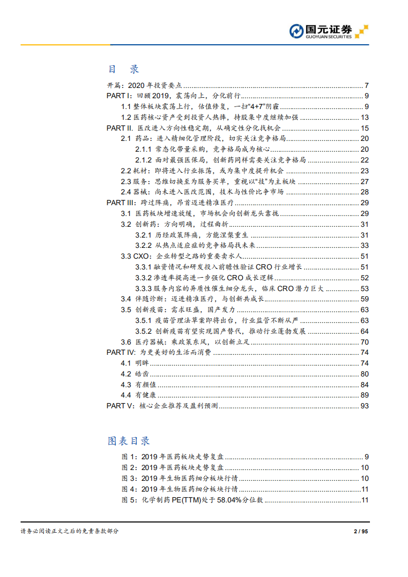 2020年医药生物行业策略报告：方向坚定，致胜创新-191127.pdf 第2页