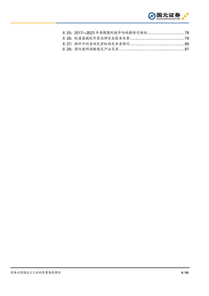 2020年医药生物行业策略报告：方向坚定，致胜创新-191127.pdf 第6页