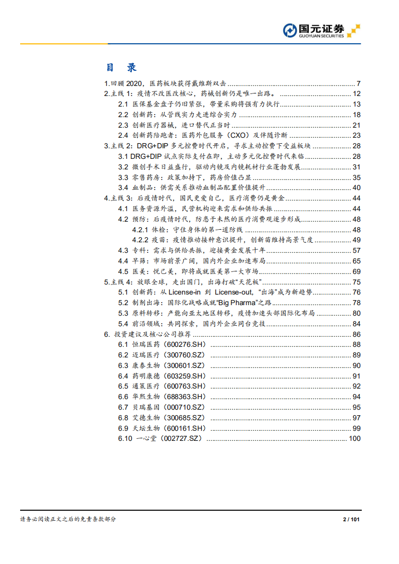 2021年医药生物行业策略报告：聚焦黄金赛道，寻找疫后高光-20201204.pdf 第2页