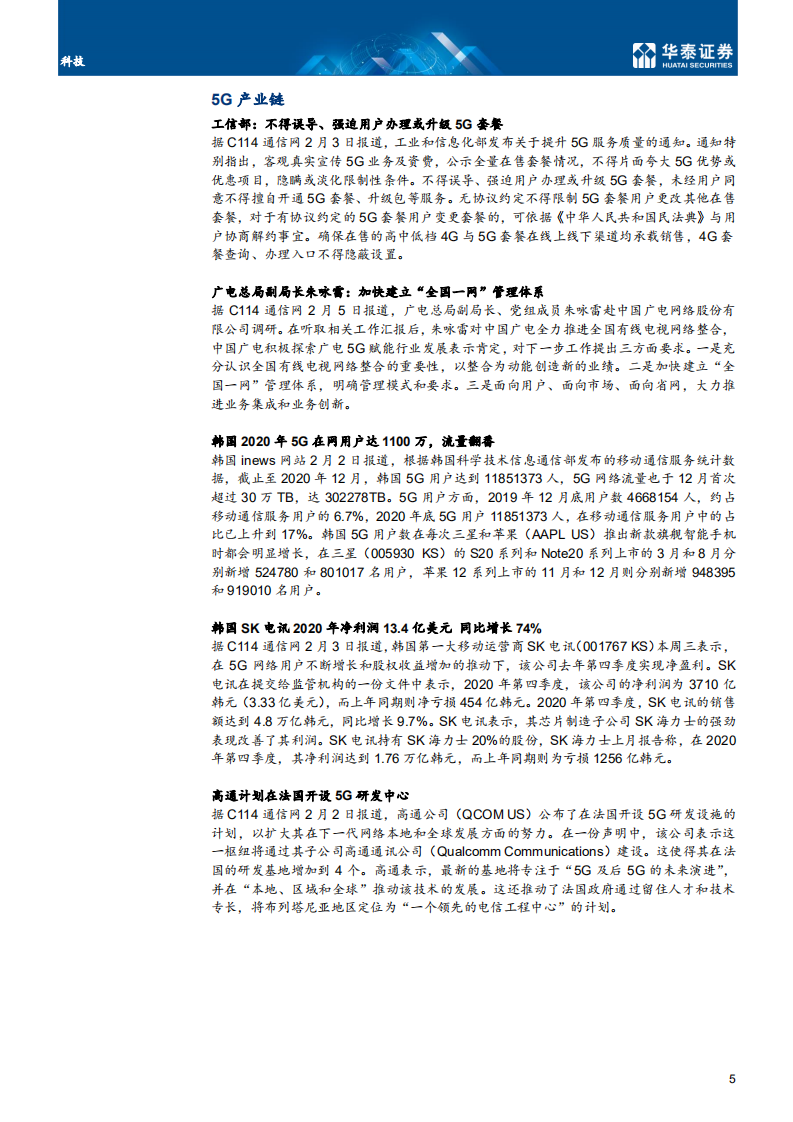 科技行业：关注通信&ldquo;龙头+成长&rdquo;组合-210207.pdf 第5页