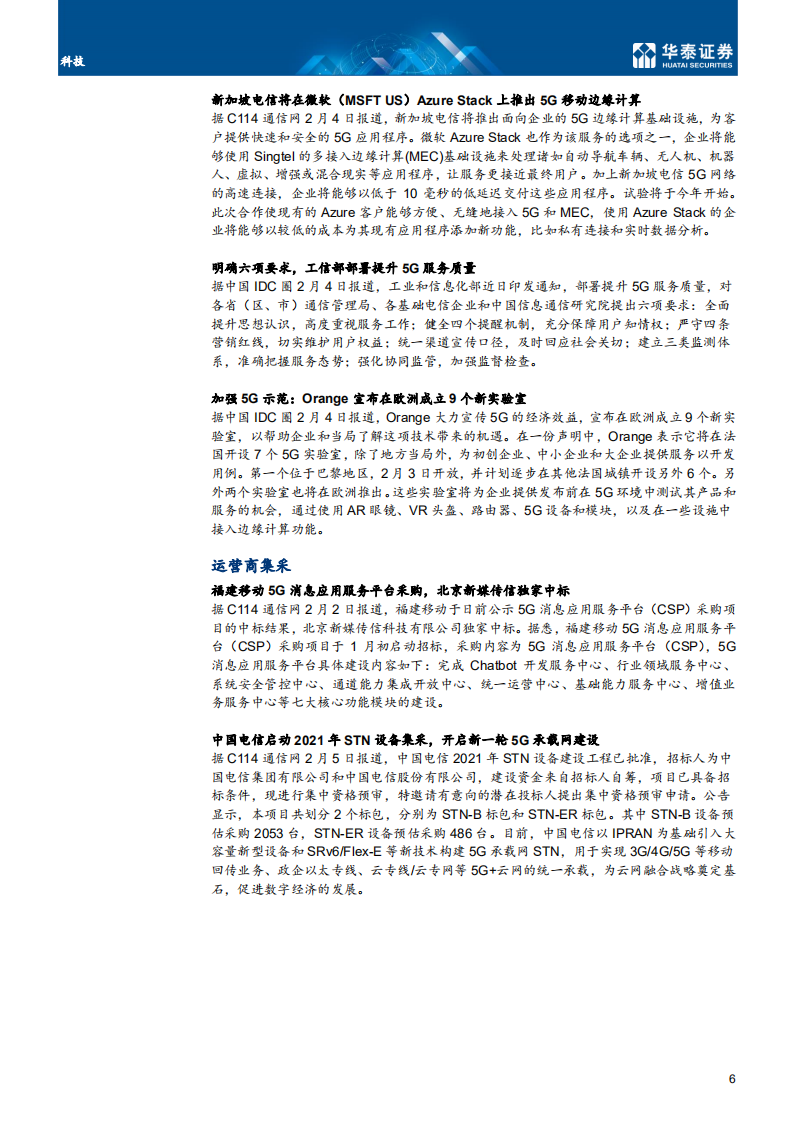 科技行业：关注通信&ldquo;龙头+成长&rdquo;组合-210207.pdf 第6页