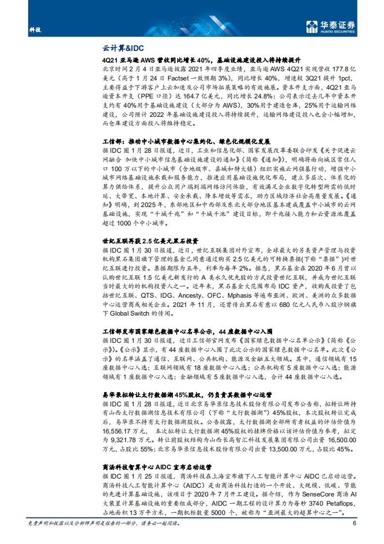科技行业：通信持仓延续回升；电信收入稳增长-220206.pdf 第6页