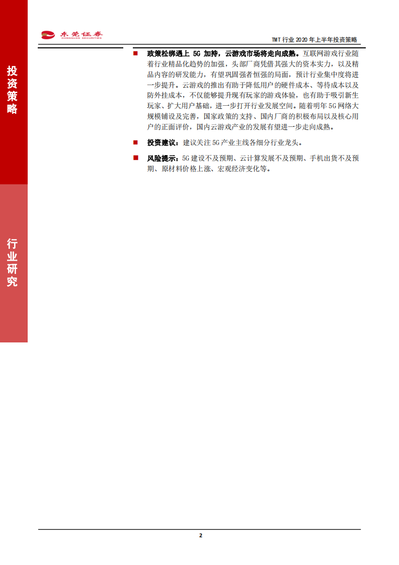 科技、媒体和通信行业2020年上半年投资策略：5G商用元年激活产业链，精选各细分行业龙头布局-191213.pdf 第2页
