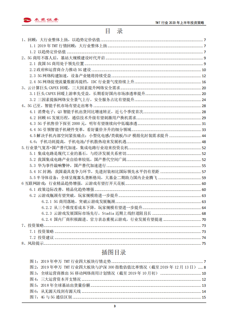 科技、媒体和通信行业2020年上半年投资策略：5G商用元年激活产业链，精选各细分行业龙头布局-191213.pdf 第3页