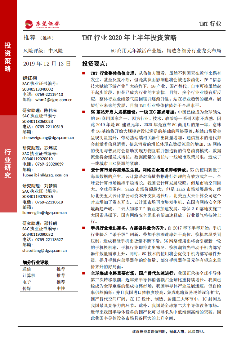 科技、媒体和通信行业2020年上半年投资策略：5G商用元年激活产业链，精选各细分行业龙头布局-191213.pdf 第1页