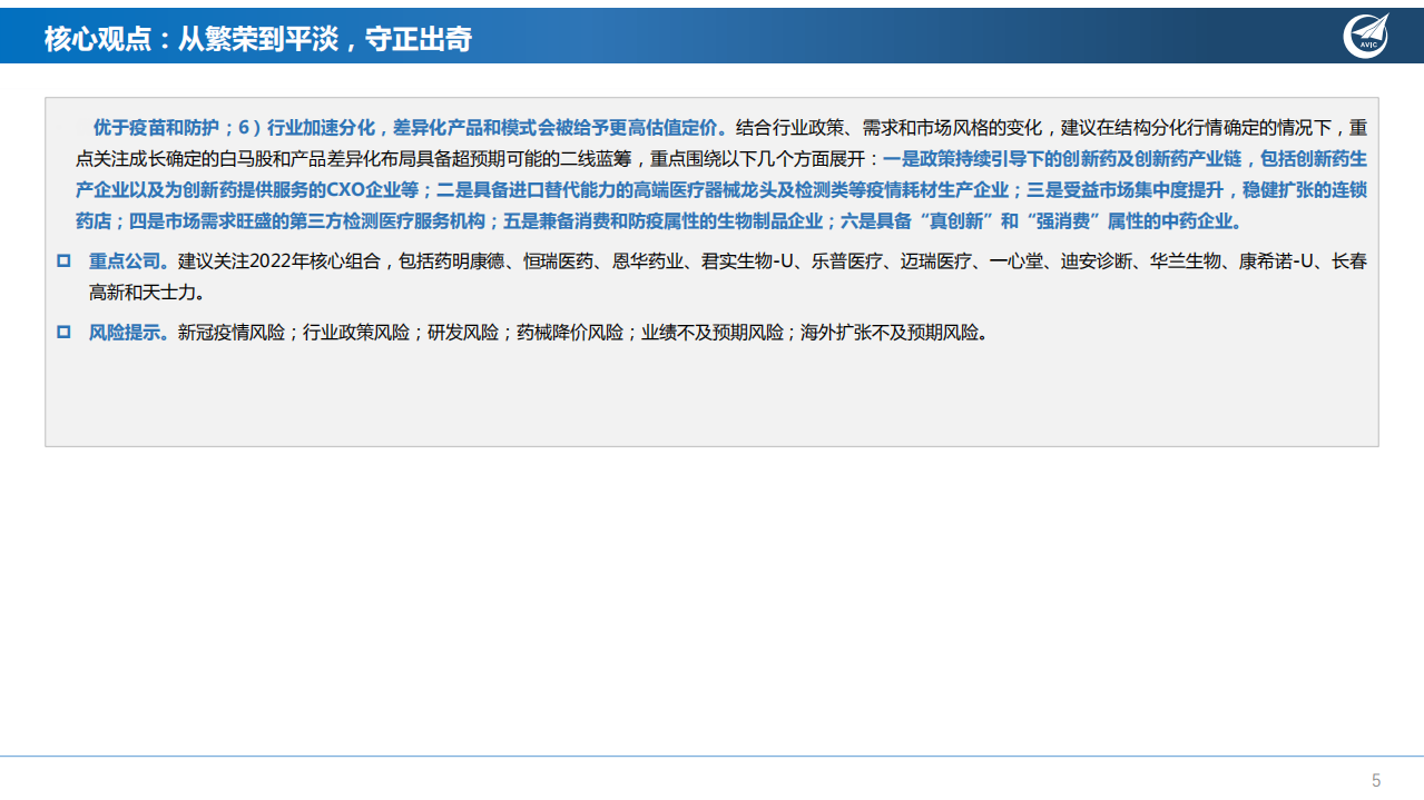 2022年医药生物行业年度策略报告：从繁荣到平淡，守正出奇-220117.pdf 第5页
