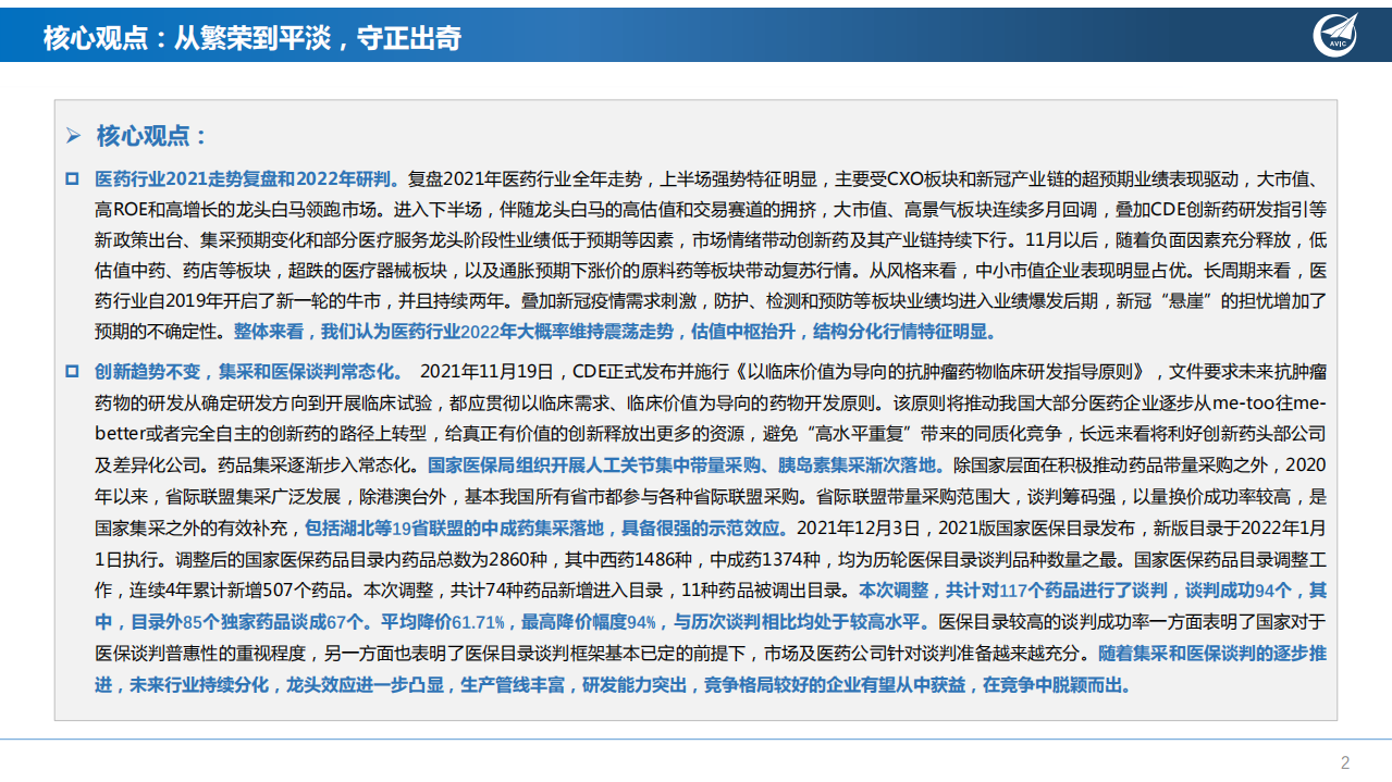 2022年医药生物行业年度策略报告：从繁荣到平淡，守正出奇-220117.pdf 第2页