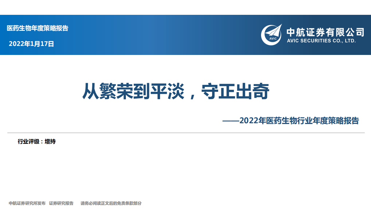 2022年医药生物行业年度策略报告：从繁荣到平淡，守正出奇-220117.pdf 第1页