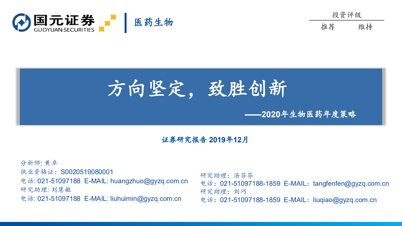 2020年医药生物行业年度策略：方向坚定，致胜创新-191212.pdf 第1页