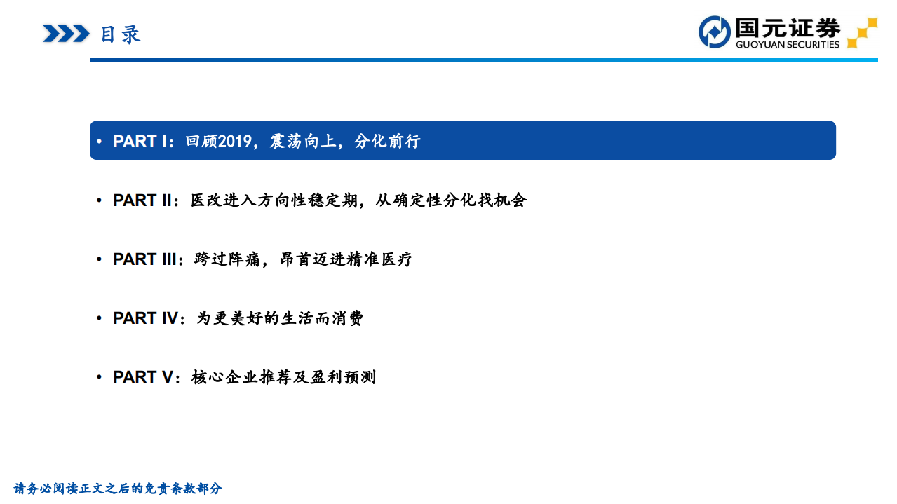 2020年医药生物行业年度策略：方向坚定，致胜创新-191212.pdf 第4页