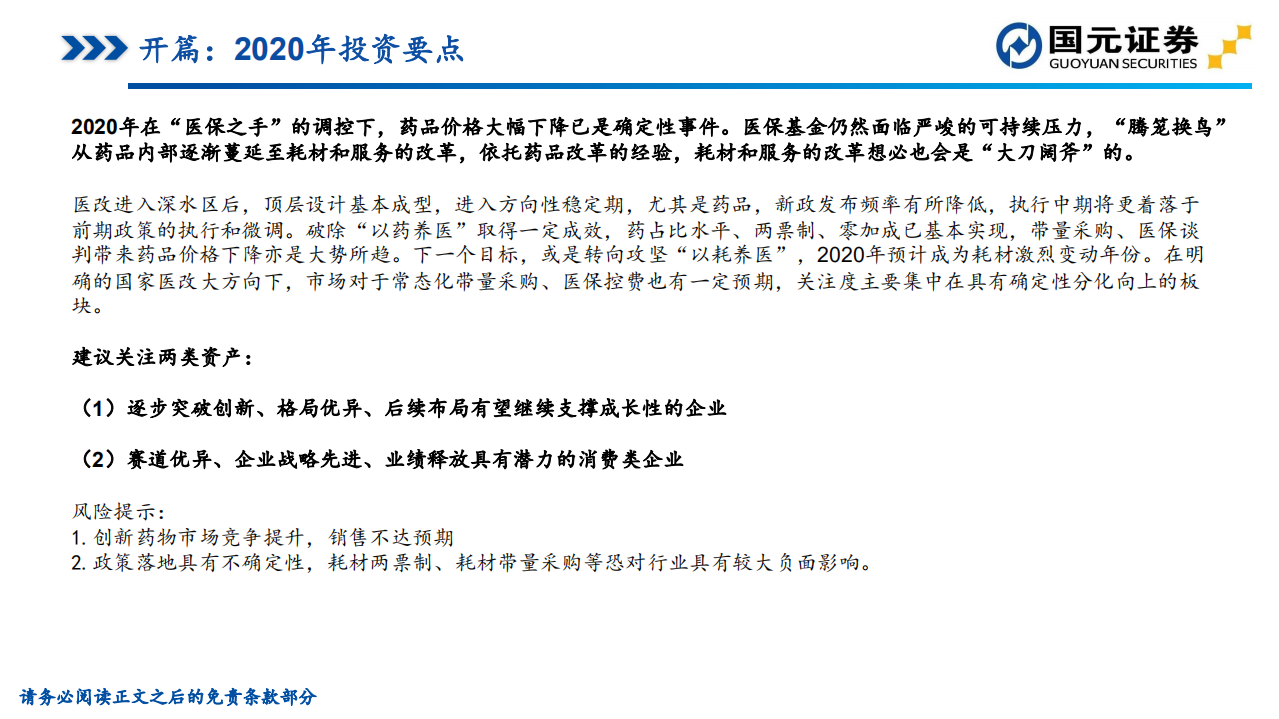 2020年医药生物行业年度策略：方向坚定，致胜创新-191212.pdf 第2页