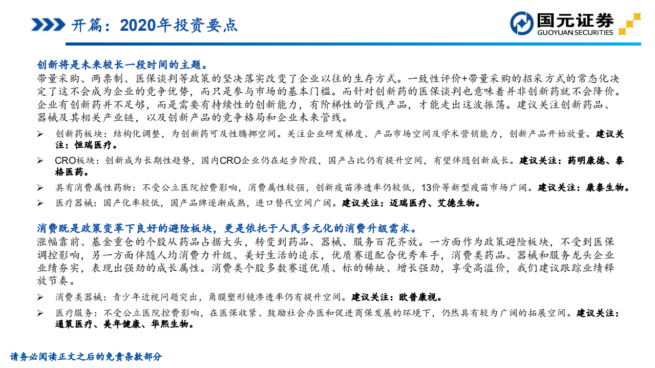 2020年医药生物行业年度策略：方向坚定，致胜创新-191212.pdf 第3页