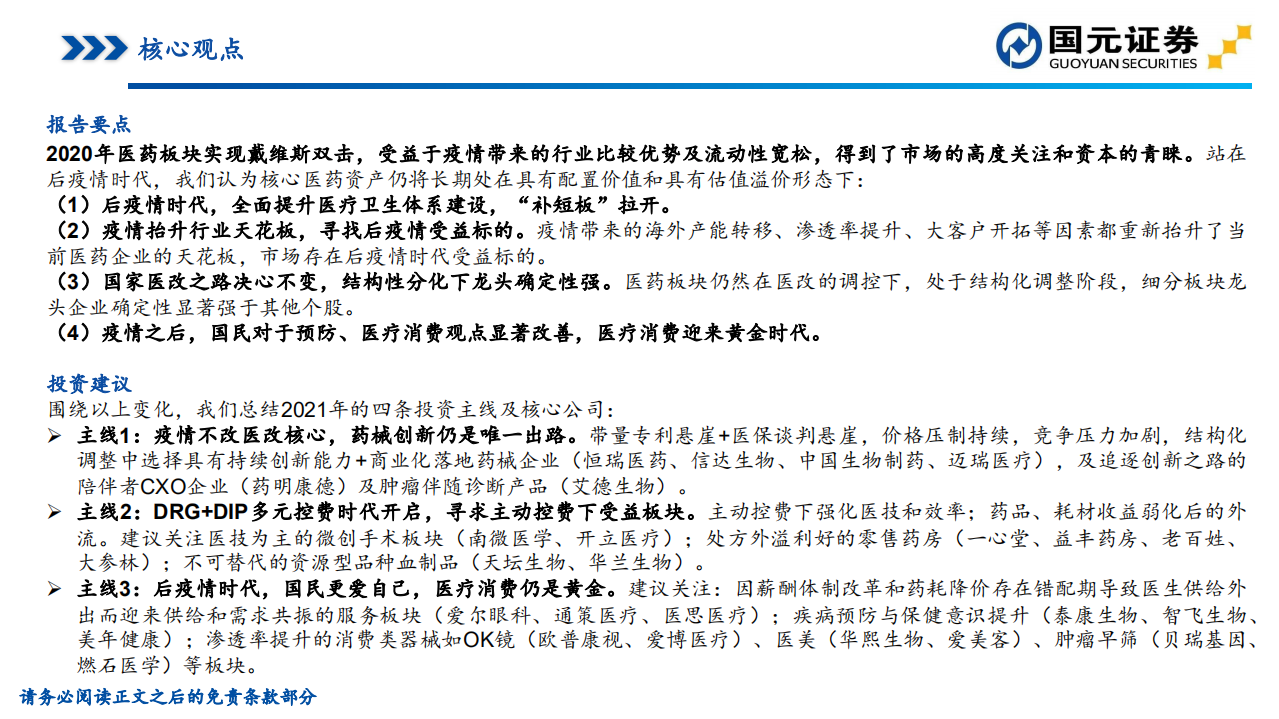 2021年医药生物行业策略报告：聚焦黄金赛道，寻找疫后高光-20201215.pdf 第2页