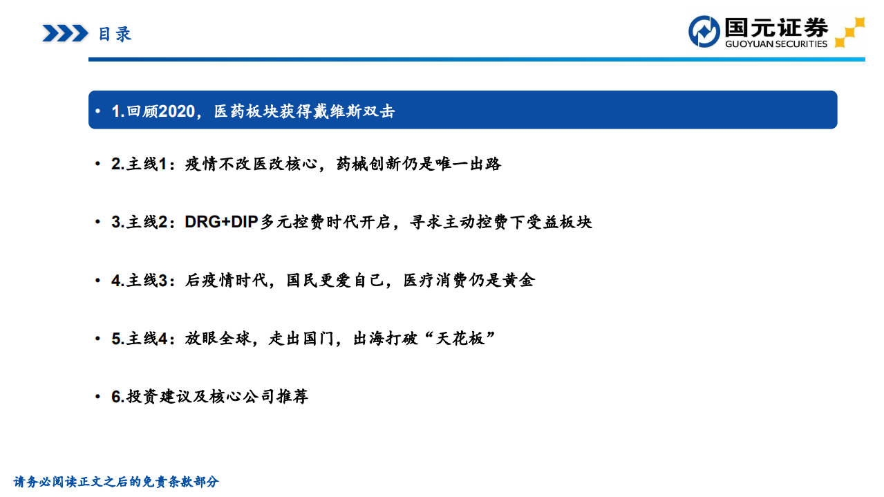 2021年医药生物行业策略报告：聚焦黄金赛道，寻找疫后高光-20201215.pdf 第4页