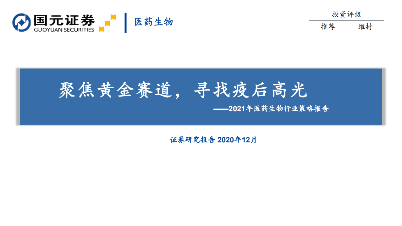 2021年医药生物行业策略报告：聚焦黄金赛道，寻找疫后高光-20201215.pdf 第1页