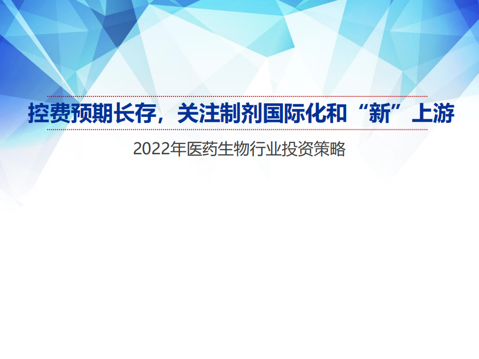2022年医药生物行业投资策略：控费预期长存，关注制剂国际化和&ldquo;新&rdquo;上游-211216.pdf 第1页
