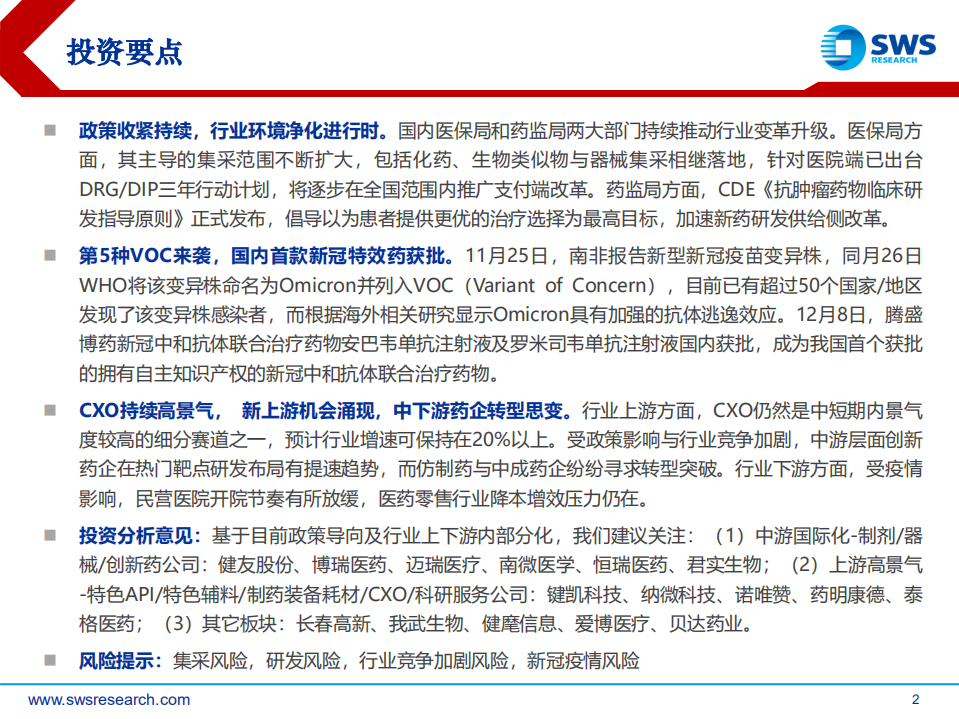 2022年医药生物行业投资策略：控费预期长存，关注制剂国际化和&ldquo;新&rdquo;上游-211216.pdf 第2页
