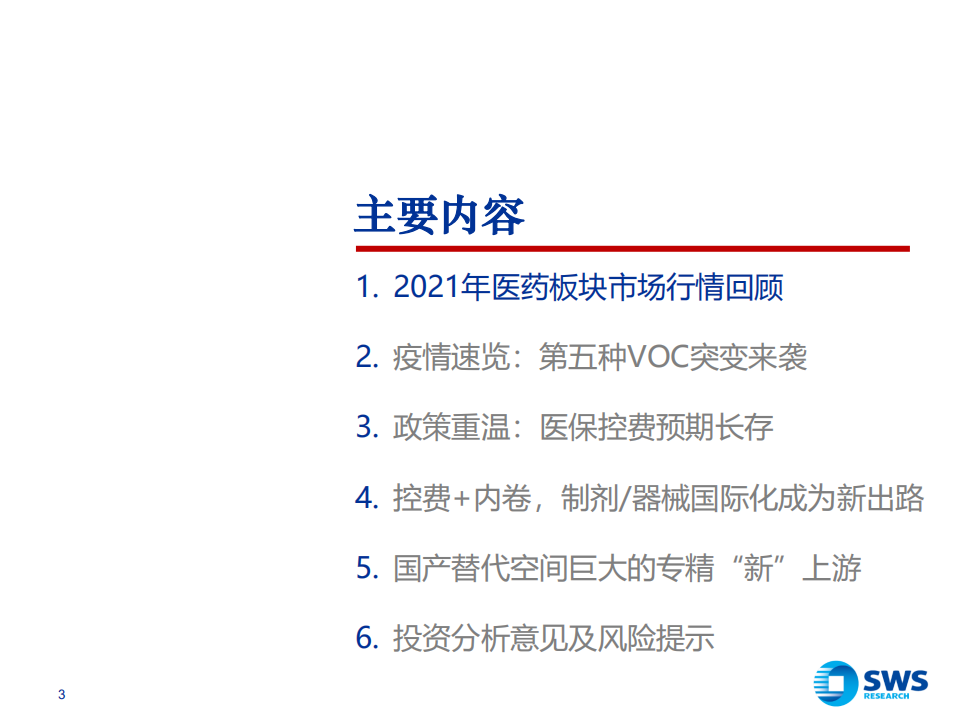 2022年医药生物行业投资策略：控费预期长存，关注制剂国际化和&ldquo;新&rdquo;上游-211216.pdf 第3页