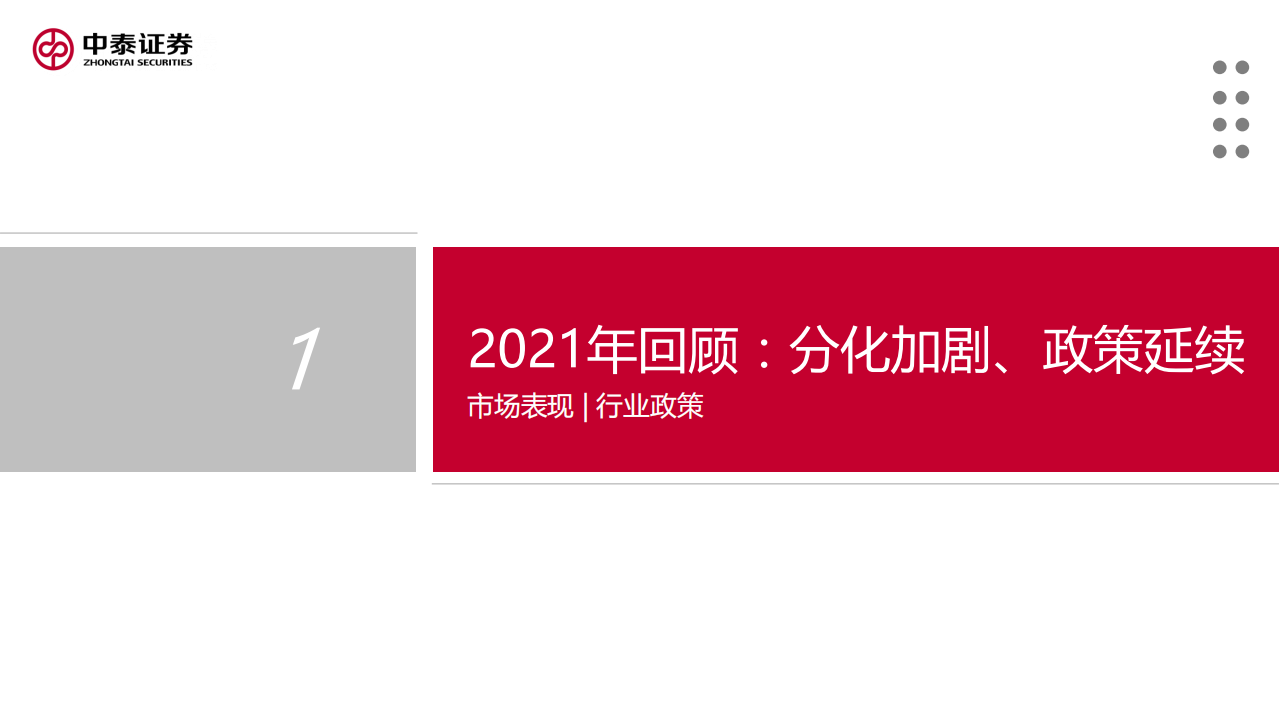 2022年医药生物行业投资策略：看好&ldquo;创新前沿、中国制造、消费升级&rdquo;，紧抓&ldquo;龙头白马+专精特新&rdquo;-20211220.pdf 第4页