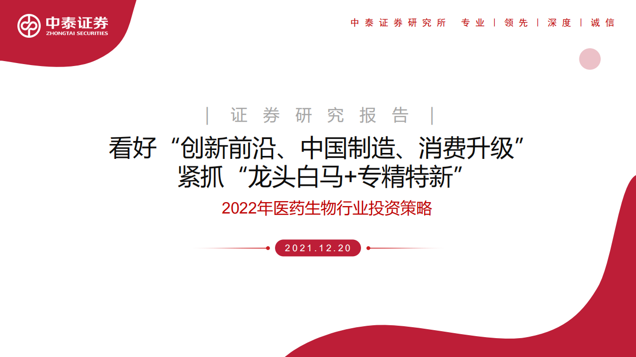 2022年医药生物行业投资策略：看好&ldquo;创新前沿、中国制造、消费升级&rdquo;，紧抓&ldquo;龙头白马+专精特新&rdquo;-20211220.pdf 第1页
