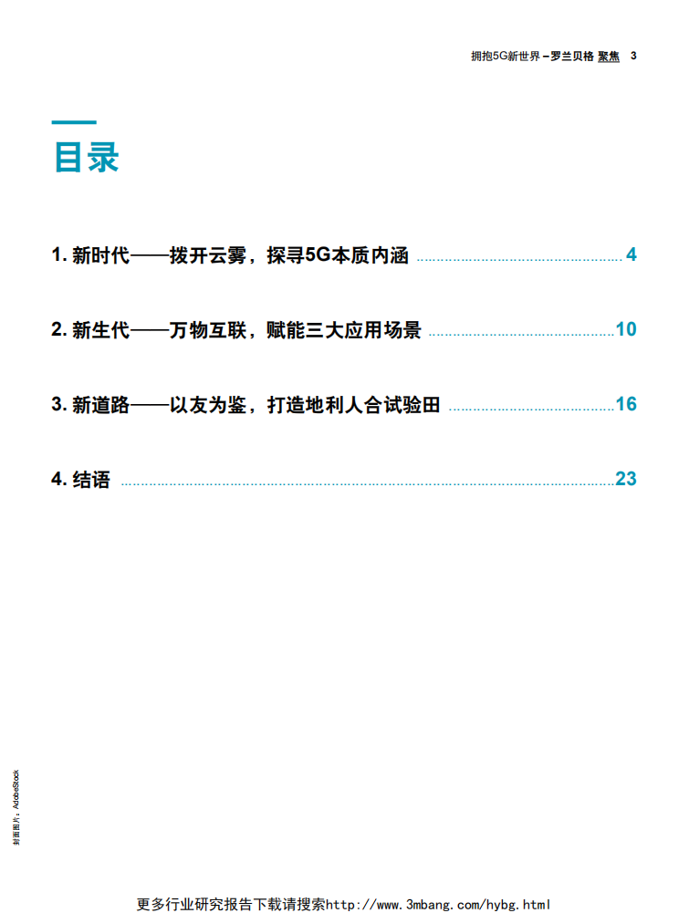 罗兰贝格-通信行业聚焦：拥抱5G新世界-190430.pdf 第3页
