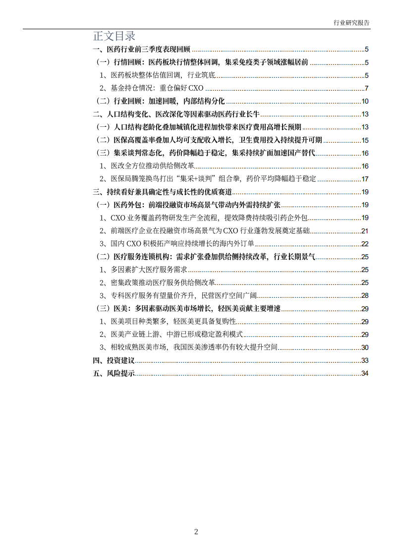 2022年医药生物行业年度投资策略：行业具备估值修复空间，重点推荐兼具成长性与确定性的赛道-20211231）.pdf 第2页