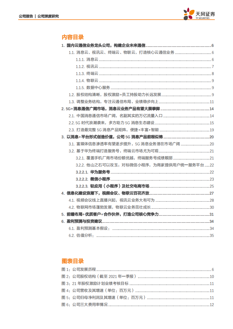 梦网科技-深耕云通信领域，推动传统短信变革新时代-210726.pdf 第3页