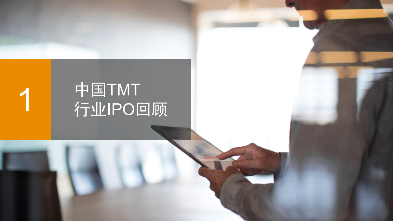 普华永道：2020年上半年中国科技媒体通信行业（TMT）IPO回顾与前瞻.pdf 第3页