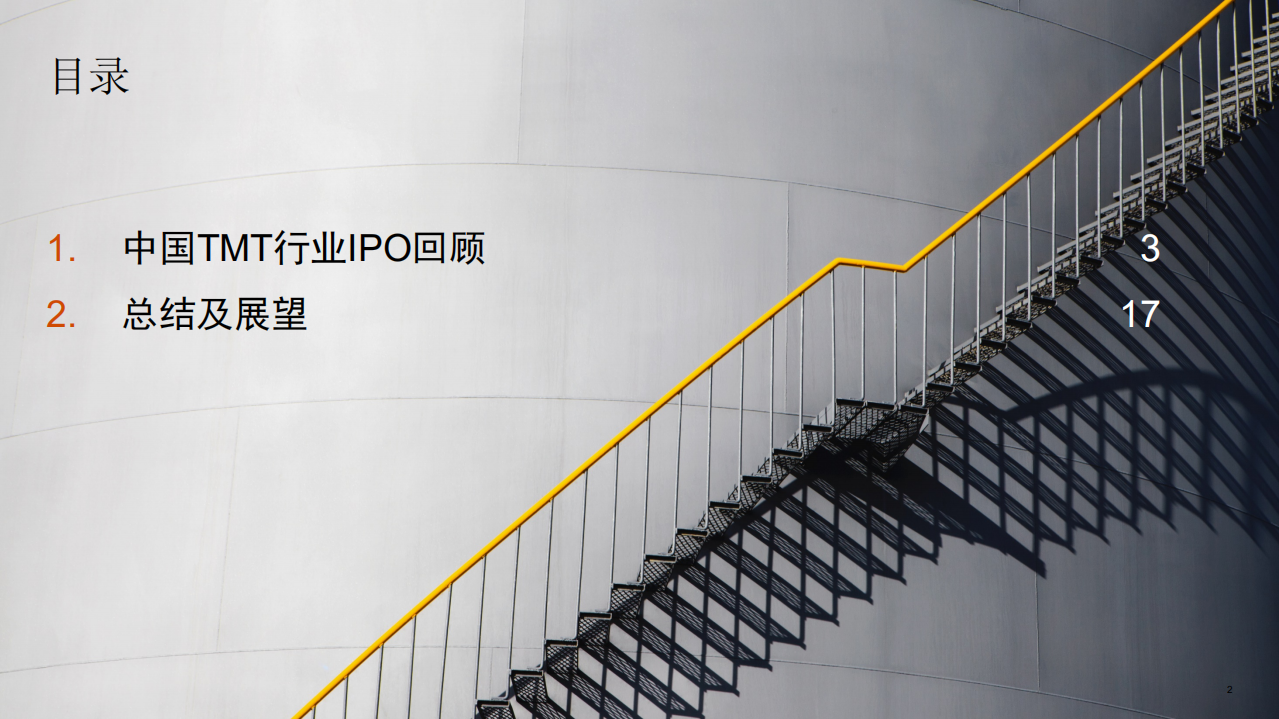 普华永道：2020年上半年中国科技媒体通信行业（TMT）IPO回顾与前瞻.pdf 第2页