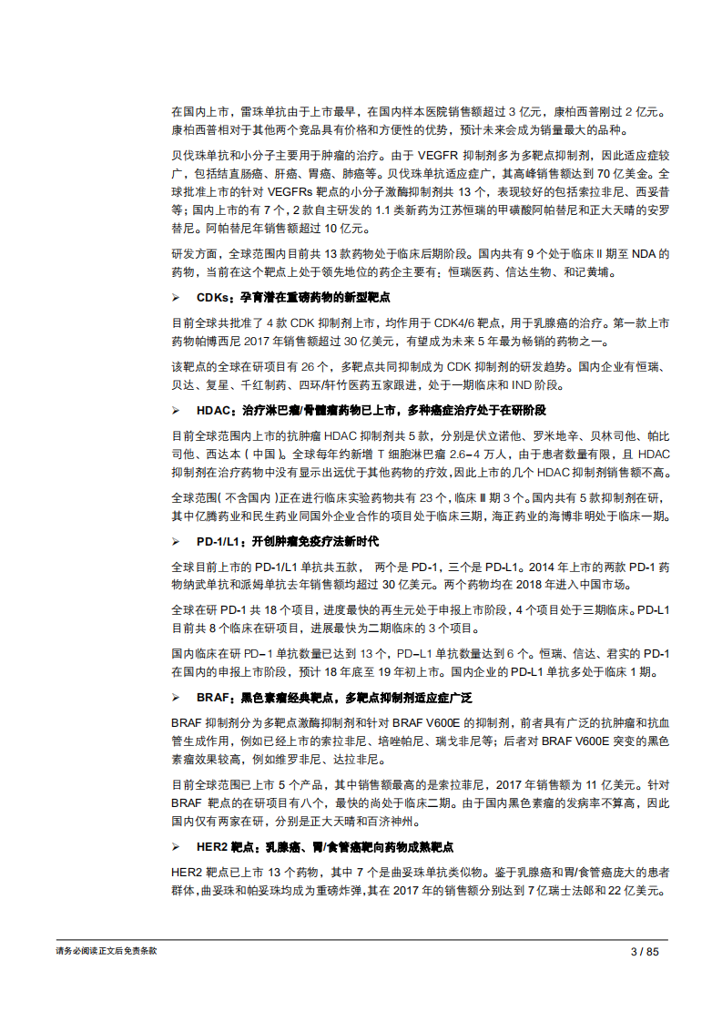 20181004--生物医药行业抗肿瘤靶向药深度分析：广袤市场，英雄辈出.pdf 第4页