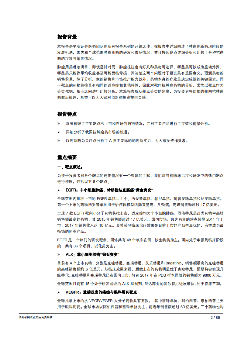 20181004--生物医药行业抗肿瘤靶向药深度分析：广袤市场，英雄辈出.pdf 第3页