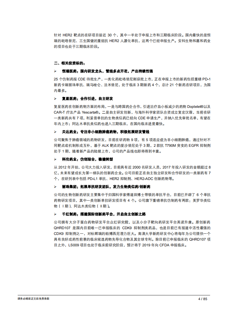 20181004--生物医药行业抗肿瘤靶向药深度分析：广袤市场，英雄辈出.pdf 第5页