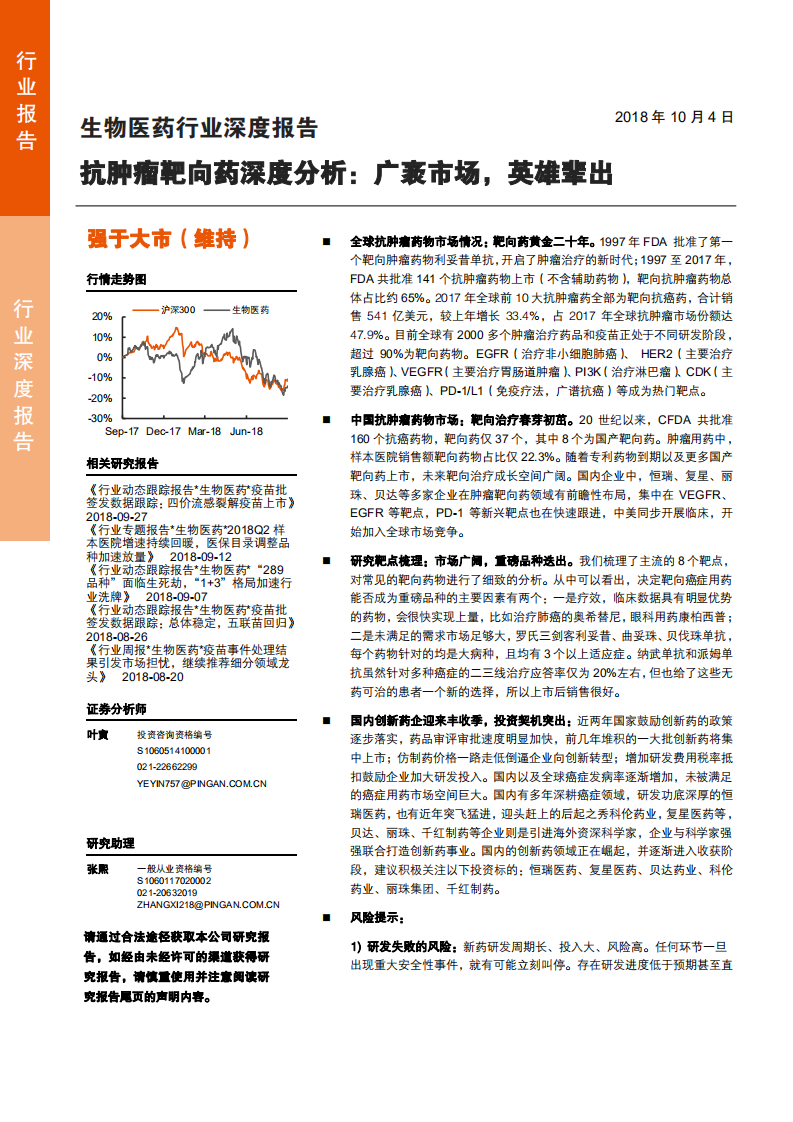 20181004--生物医药行业抗肿瘤靶向药深度分析：广袤市场，英雄辈出.pdf 第1页