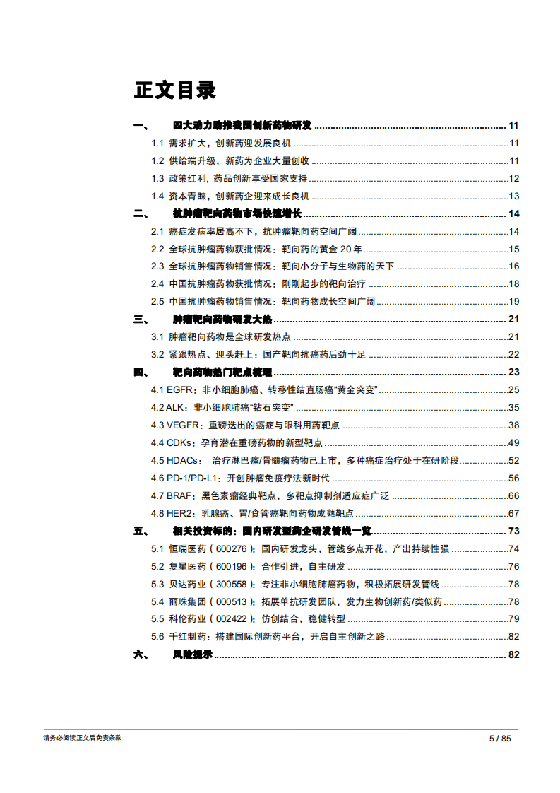 20181004--生物医药行业抗肿瘤靶向药深度分析：广袤市场，英雄辈出.pdf 第6页