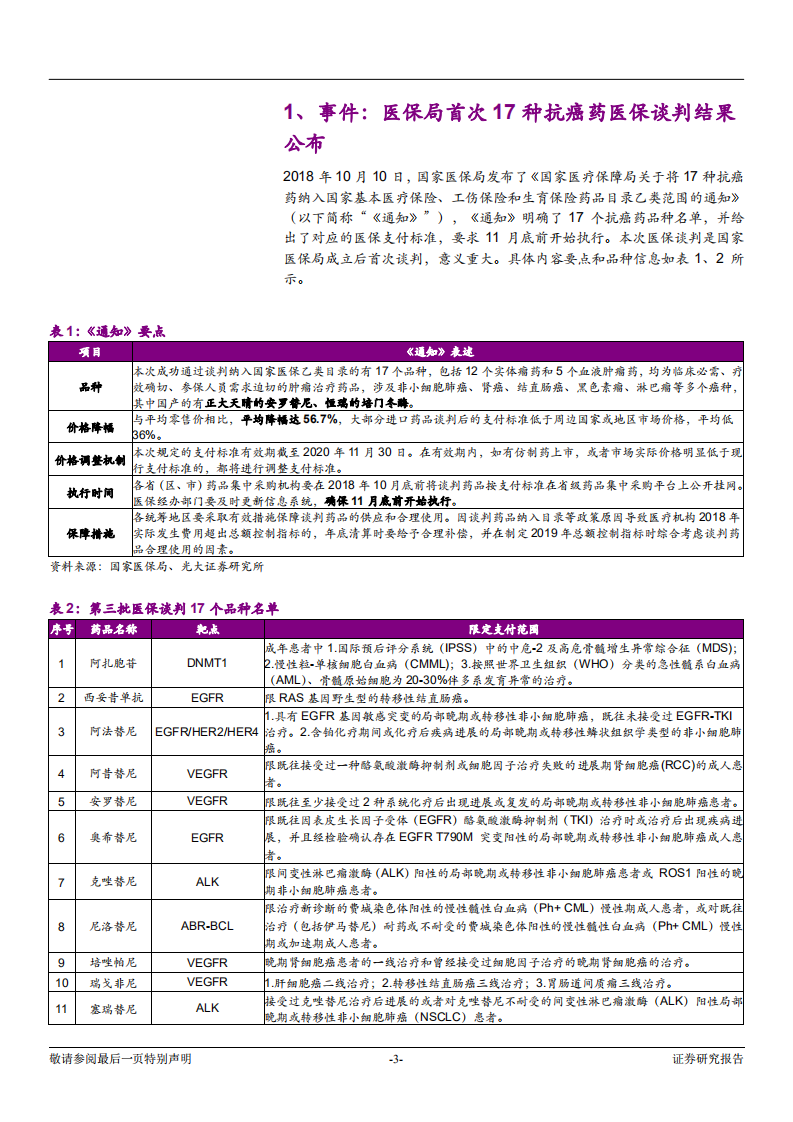 20181013-医药生物行业&ldquo;大医保&rdquo;动态跟踪系列报告之四：医保局首次抗癌药谈判落地，创新药放量提速.pdf 第3页