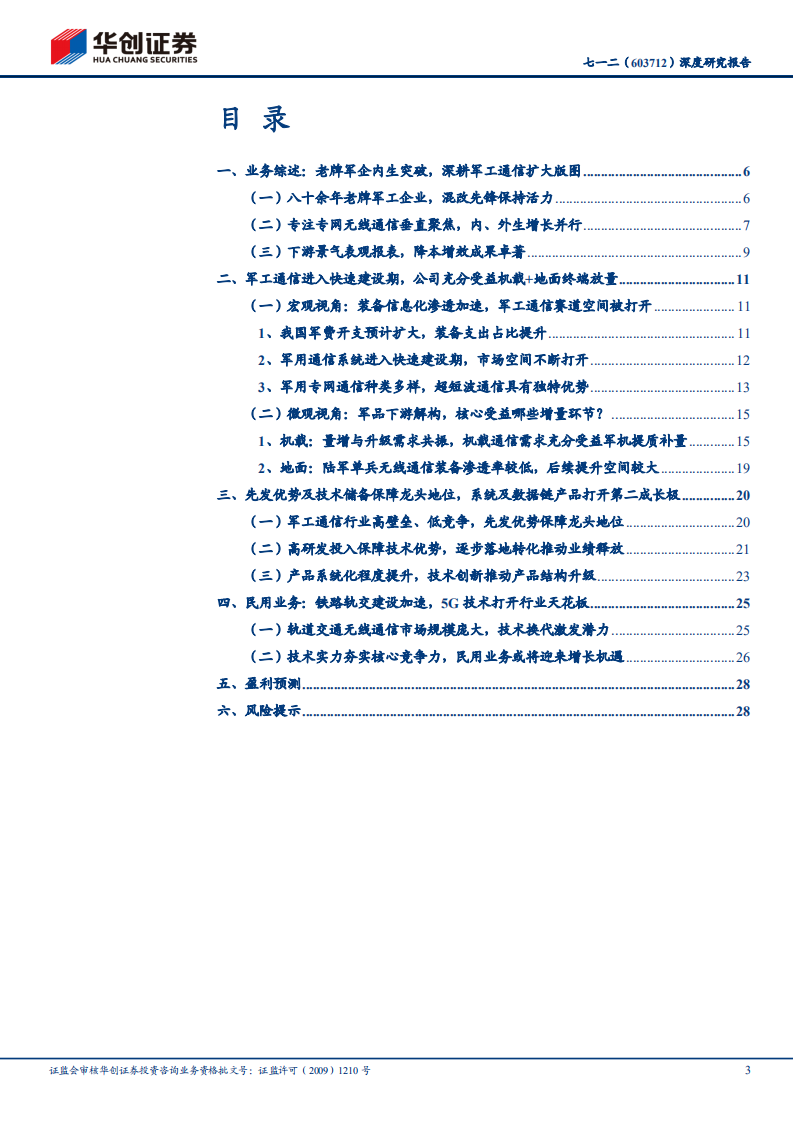 七一二-深度研究报告：老牌军企内生突破，军用超短波通信龙头享黄金大列装时代红利-210826.pdf 第3页
