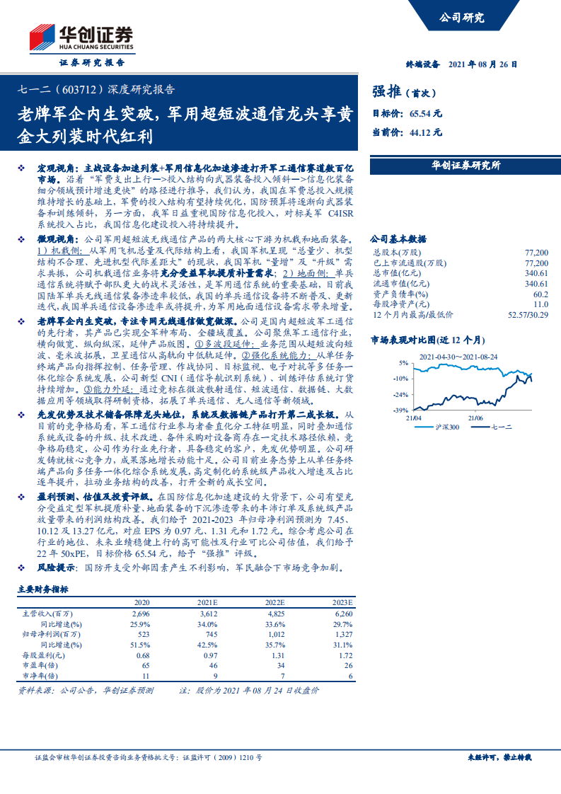 七一二-深度研究报告：老牌军企内生突破，军用超短波通信龙头享黄金大列装时代红利-210826.pdf 第1页
