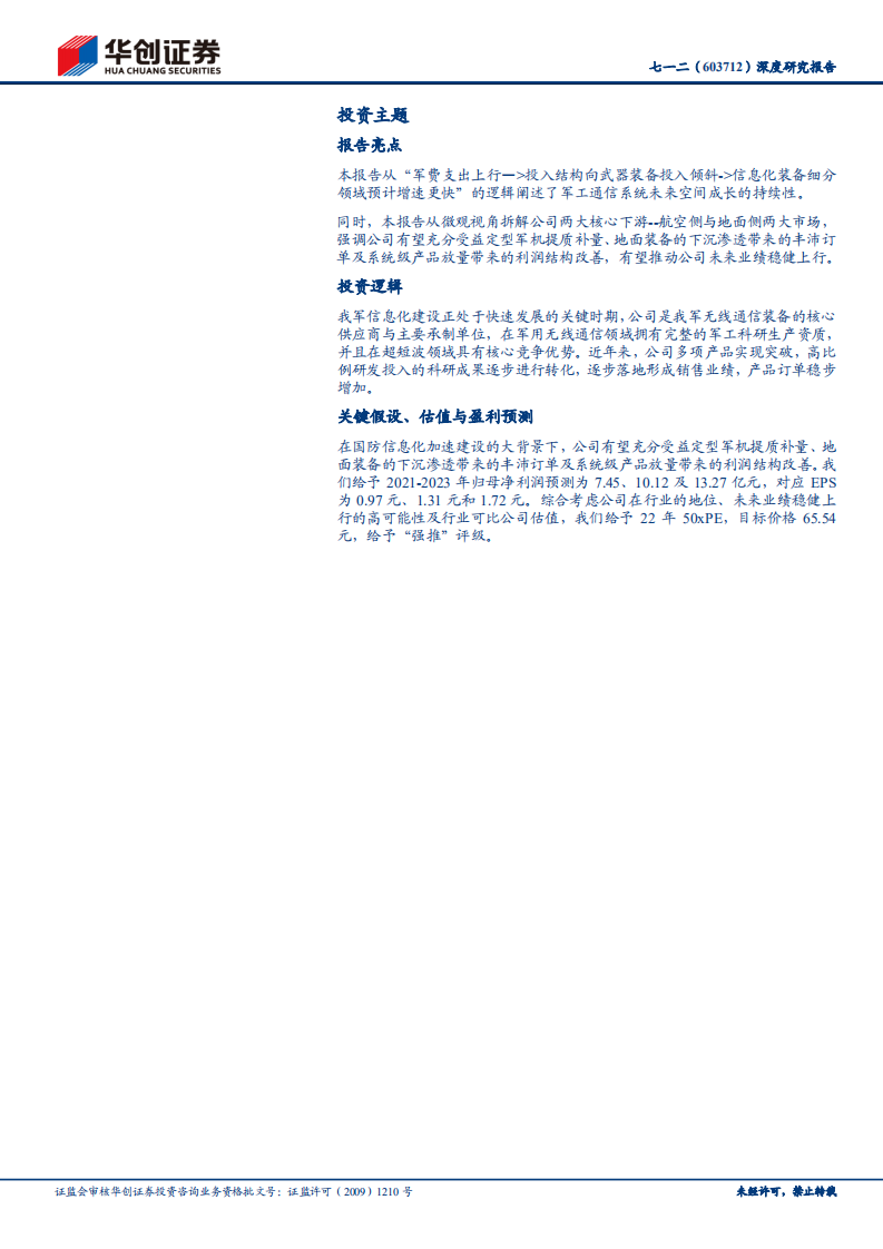 七一二-深度研究报告：老牌军企内生突破，军用超短波通信龙头享黄金大列装时代红利-210826.pdf 第2页