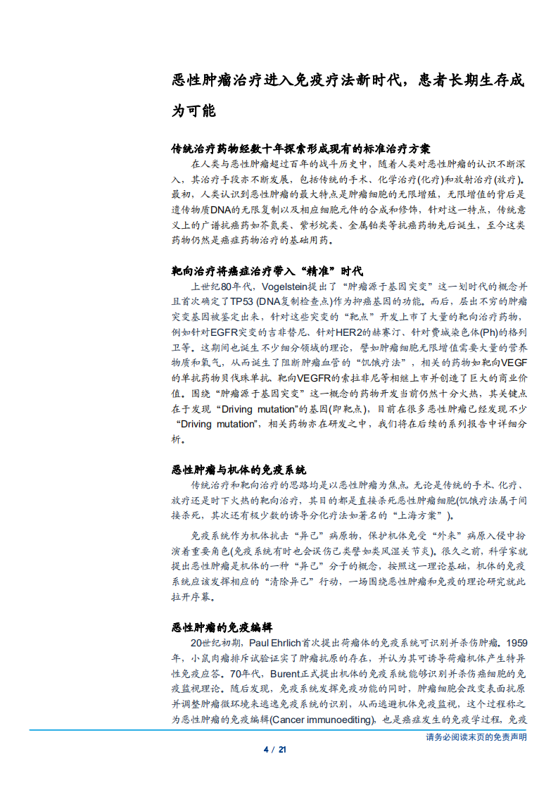 20181008-医药生物行业：PD~（L）1单抗抑制剂开启癌症治疗新纪元，国内市场群雄逐鹿？.pdf 第4页