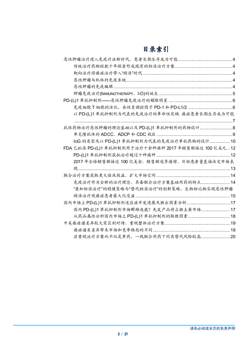 20181008-医药生物行业：PD~（L）1单抗抑制剂开启癌症治疗新纪元，国内市场群雄逐鹿？.pdf 第2页