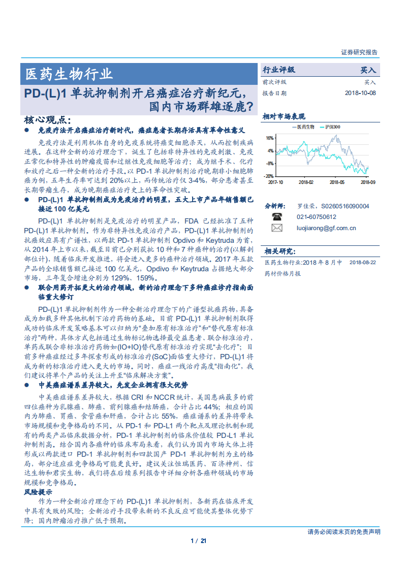 20181008-医药生物行业：PD~（L）1单抗抑制剂开启癌症治疗新纪元，国内市场群雄逐鹿？.pdf 第1页