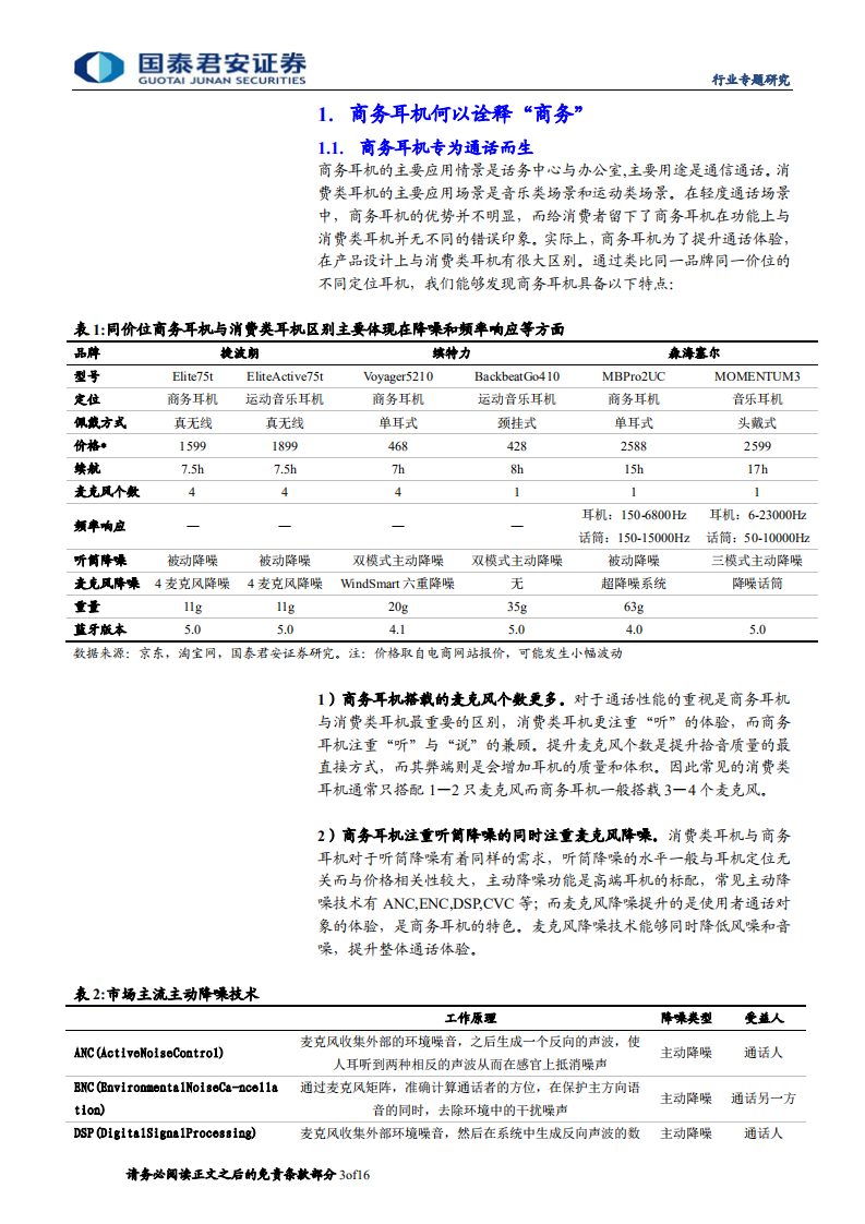 商务耳机行业专题研究：依托统一通信，商务耳机格局重塑-20200907.pdf 第3页