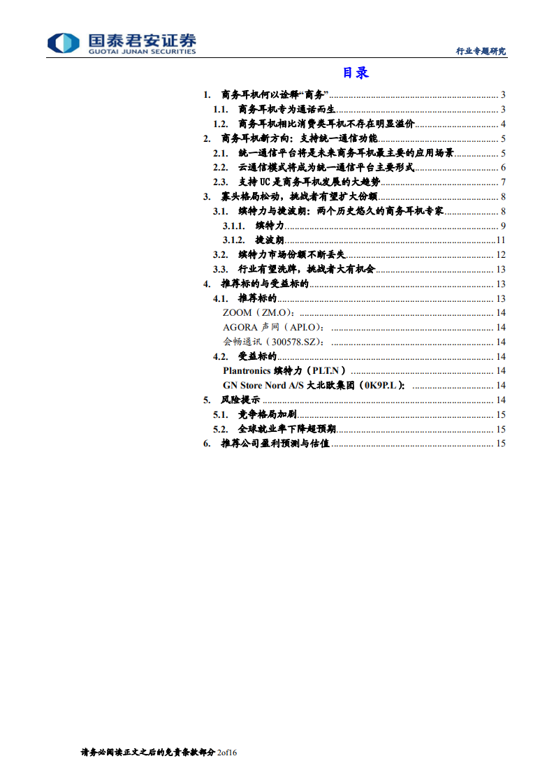 商务耳机行业专题研究：依托统一通信，商务耳机格局重塑-20200907.pdf 第2页