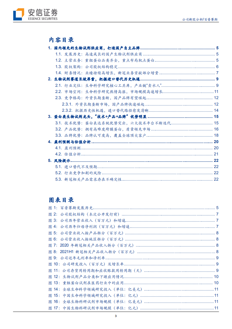 百普赛斯-高速成长的国产生物试剂龙头，赋能生物医药产业研发创新-210929.pdf 第3页