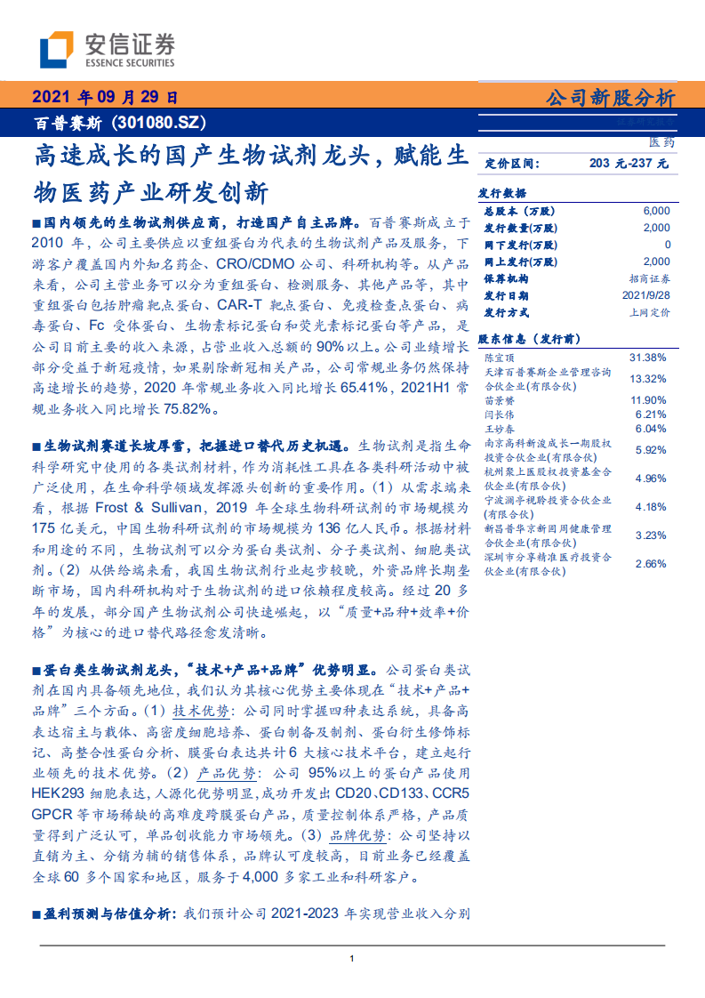 百普赛斯-高速成长的国产生物试剂龙头，赋能生物医药产业研发创新-210929.pdf 第1页