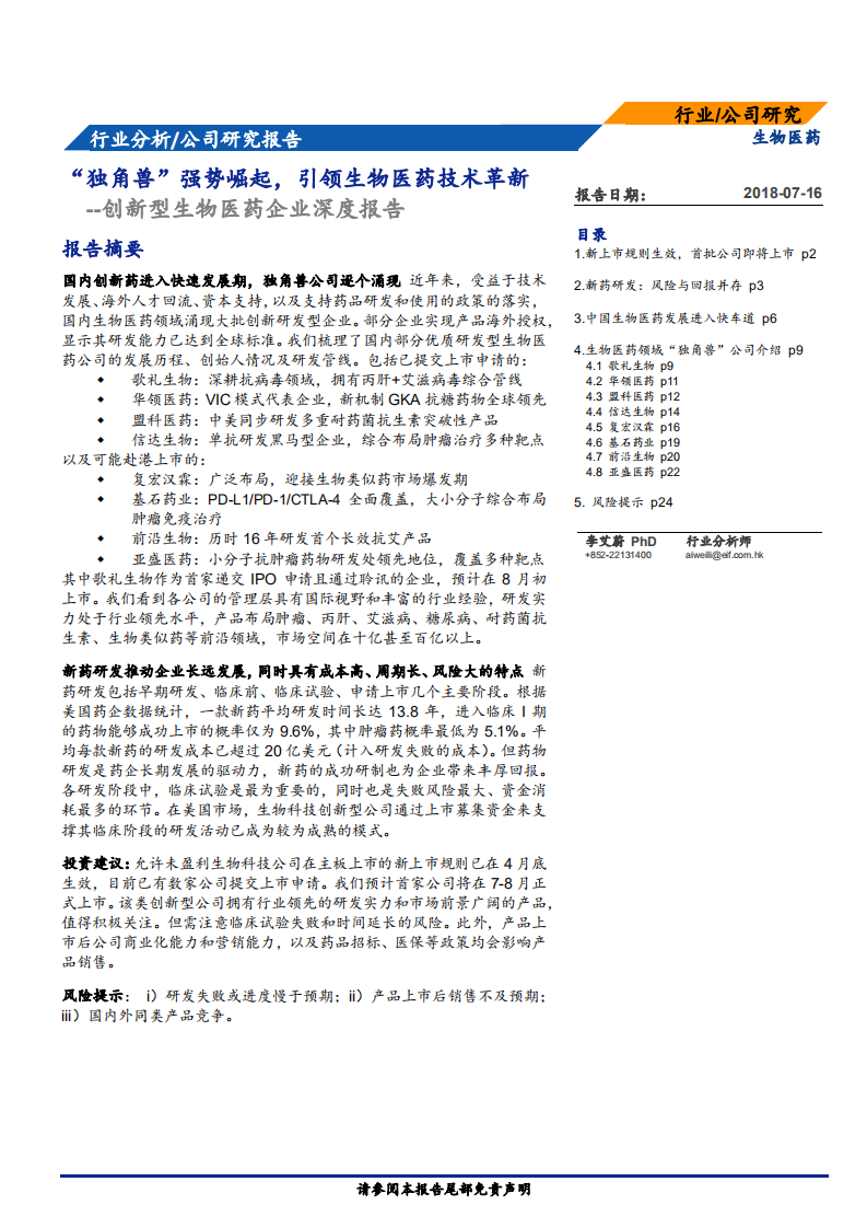 创新型生物医药行业企业深度报告：&ldquo;独角兽&rdquo;强势崛起，引领生物医药技术革新-180716.pdf 第1页