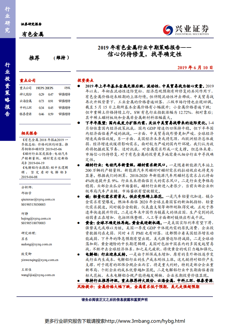 2019年有色金属行业中期策略报告：信心仍待修复，找寻确定性-190610.pdf 第1页